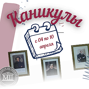 Весенние каникулы